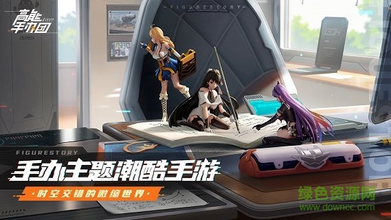 高能手辦團(tuán)電腦版