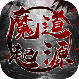 魔道起源游戲