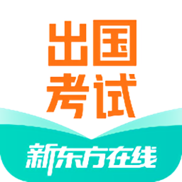 新東方出國(guó)考試