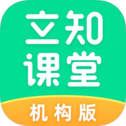 立知課堂機構(gòu)版