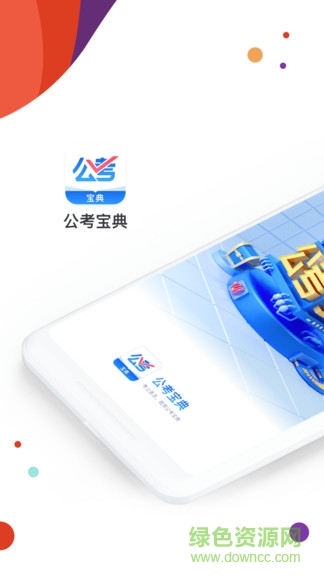 公考寶典專業(yè)版app0