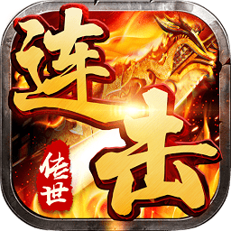 傳世連擊傳奇游戲