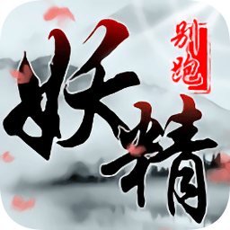 妖精別跑