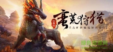 山海經異獸崛起游戲 v7.0.0 安卓版 0