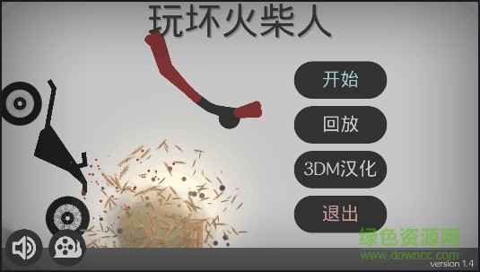玩壞火柴人游戲下載