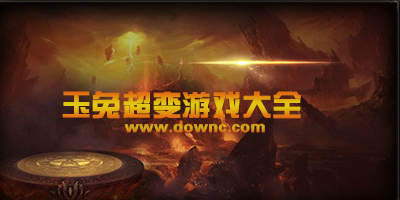 玉兔超變