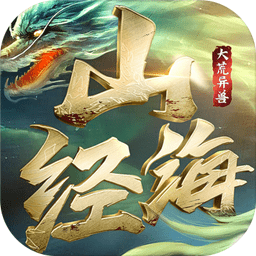 山海經(jīng)大荒篇手機(jī)版（暫未上線）
