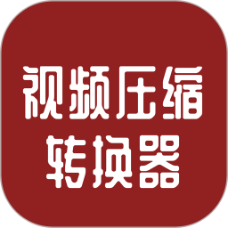 視頻壓縮轉(zhuǎn)換器手機版免費