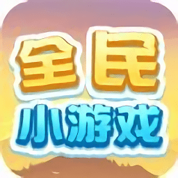 全民小游戲
