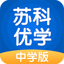 蘇科優(yōu)學(xué)中學(xué)版
