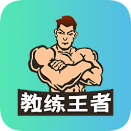 教練王者