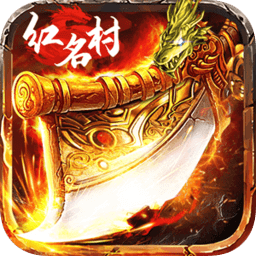 烈焰紅名游戲