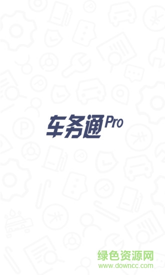 車務(wù)通pro中國(guó)移動(dòng) v3.18.3 安卓版 0