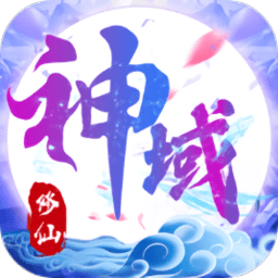 誅仙神域手游