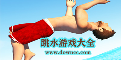 跳水游戲