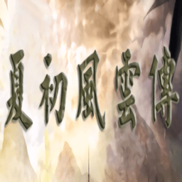 夏初風云傳手游