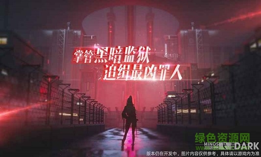 代號dark游戲 v1.0 安卓版 0