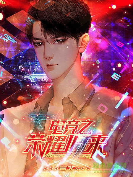 電競(jìng)之榮耀歸來(lái)手游 v1.0 安卓版 0