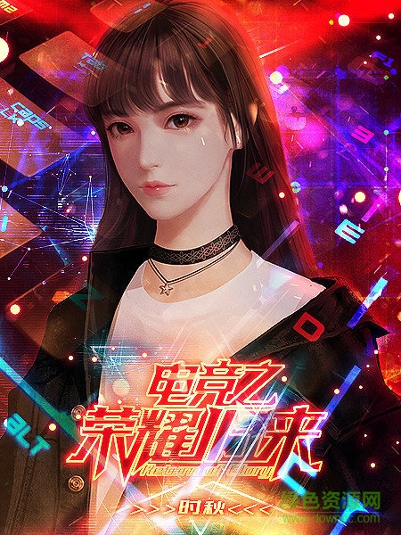 電競(jìng)之榮耀歸來(lái)下載