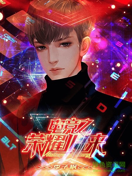 電競(jìng)之榮耀歸來(lái)手游 v1.0 安卓版 2