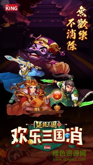 歡樂三國(guó)消官方版 v1.0.1 安卓版 0