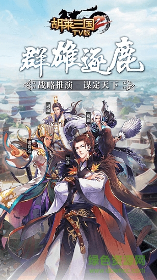 胡萊三國2TV版手游0