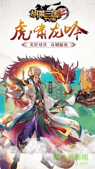 胡萊三國2TV版手游1
