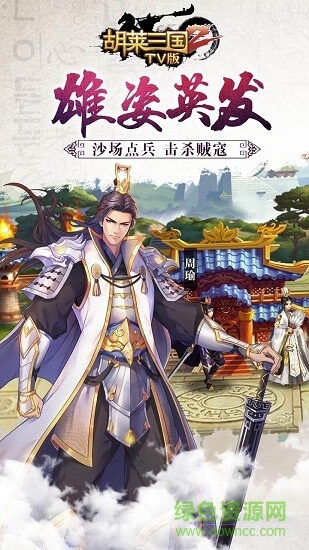 胡萊三國2TV版手游4