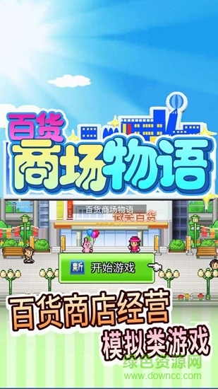 百貨商場(chǎng)物語(yǔ)2下載