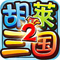 胡萊三國2TV版手游