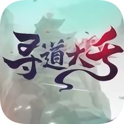 尋道大千手游