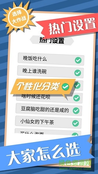 選擇大作戰(zhàn)游戲 v1.0 安卓版 0