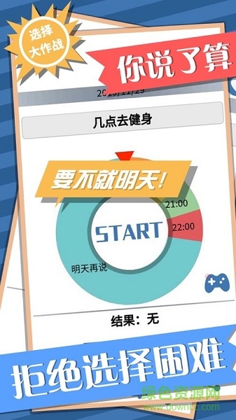 選擇大作戰(zhàn)游戲 v1.0 安卓版 1