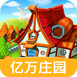 我的億萬莊園手游