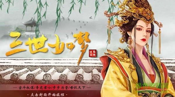橙光游戲三世如夢 v3.1 安卓版 1