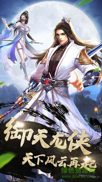 御天龍俠手游2