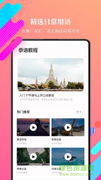 泰語學(xué)習(xí) v12.0.1 安卓版 2