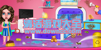 清潔游戲