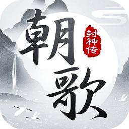 朝歌封神傳手游