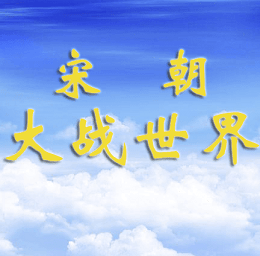 宋朝大戰(zhàn)世界