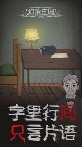 幻象莊園下載