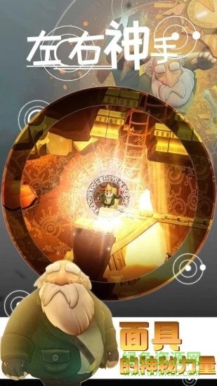 左右神手 v1.0.0 安卓版 1