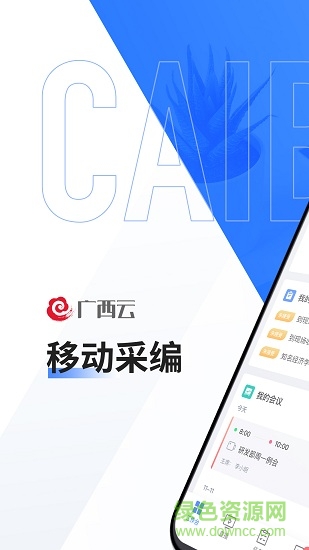 廣西云移動(dòng)采編 v2.0 安卓最新版 0