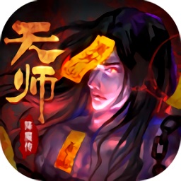天師降魔傳手游