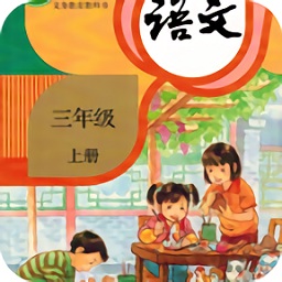 小學(xué)語(yǔ)文三年級(jí)上apk