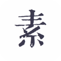 素記日記官方版