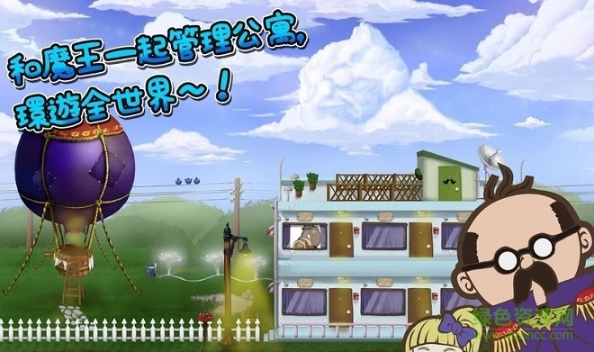 魔王公寓手游 v1.05 安卓版 2