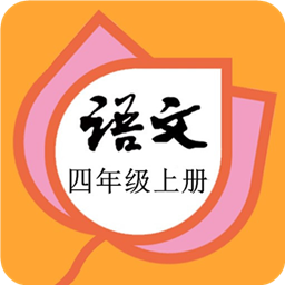 四年級(jí)語(yǔ)文上冊(cè)部編版電子課本