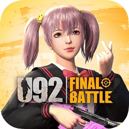 u92最終決戰(zhàn)