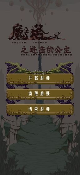 魔塔之進(jìn)擊的公主 魔塔之進(jìn)擊的公主下載